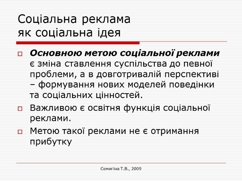 Семигіна Т.В., 2009 Соціальна реклама  як соціальна ідея  Основною метою соціальної реклами